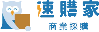 速購家商業採購